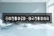 광주 광산구 선암동 마사지, 지압등 업체정보
