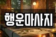행운마사지