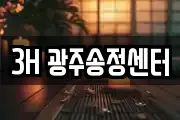 3H 광주송정센터