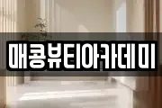 매콩뷰티아카데미