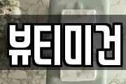 뷰티미건