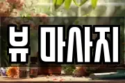 뷰 마사지