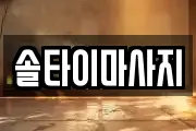 광주 광산구 소촌동 마사지, 지압등 업체정보