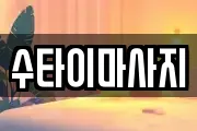 수타이마사지