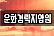 운화경락지압원