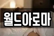 월드아로마