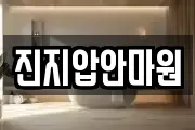 진지압안마원