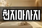 천지마사지