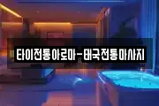 타이전통아로마-태국전통마사지