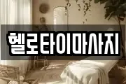 헬로타이마사지