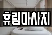 휴림마사지