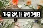 3H지압침대 광산구센터
