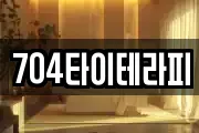704타이테라피