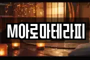 M아로마테라피
