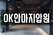 OK안마지압원