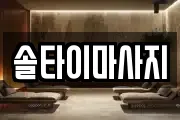 솔타이마사지