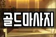 광주 광산구 송정동 마사지, 지압등 업체정보