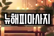 뉴해피마사지