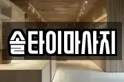 솔타이마사지