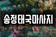 송정태국마사지