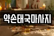 약손태국마사지