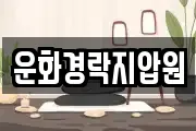 운화경락지압원