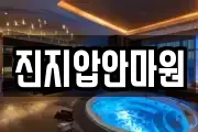 진지압안마원