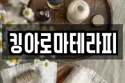 킹아로마테라피