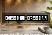 타이전통아로마-태국전통마사지