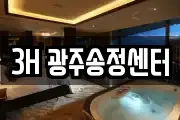 3H 광주송정센터