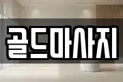 골드마사지