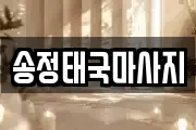 송정태국마사지