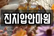 진지압안마원