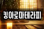 킹아로마테라피