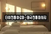 타이전통아로마-태국전통마사지