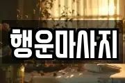 행운마사지