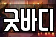 굿바디