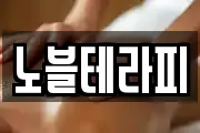 노블테라피