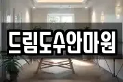 드림도수안마원