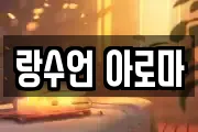 랑수언 아로마