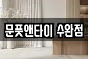 문풋앤타이 수완점