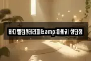 바디밸런스테라피&마사지 첨단점