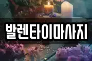발렌타이마사지