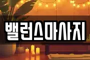 밸런스마사지
