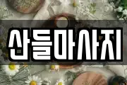 산들마사지