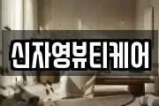 신자영뷰티케어
