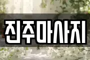 진주마사지