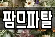 팜므파탈