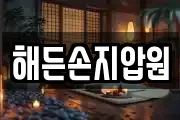 해든손지압원