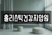 홀리스틱건강지압원